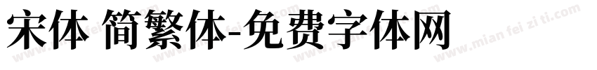 宋体 简繁体字体转换